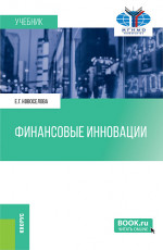 Финансовые инновации. (Бакалавриат). Учебное пособие
