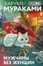 Мужчины без женщин (закладка с Котом внутри)