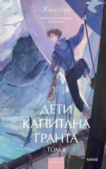 Дети капитана Гранта. Том 2. Вечные истории. Young Adult