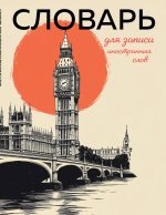 Словарь для записи иностранных слов (винтажный Лондон)