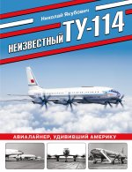 Неизвестный Ту-114. Авиалайнер, удививший Америку