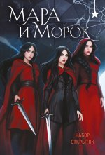 Мара и Морок (набор открыток)