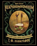 Некрономномном. Ужасающие закуски и зловещие угощения из вселенной Г.Ф.Лавкрафта