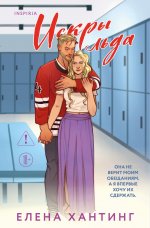 Искры льда (Pucked #2)