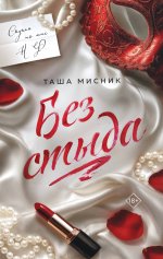 Без стыда (#1)