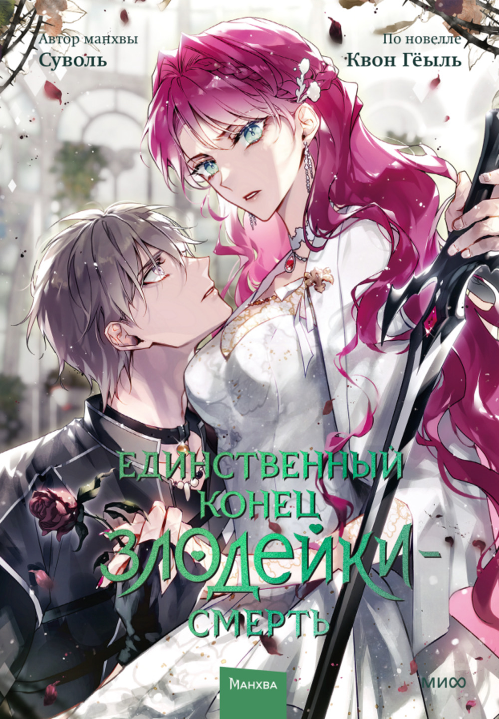 Единственный конец злодейки — смерть. Том 7. Т.7