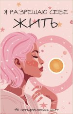 Я разрешаю себе жить! Метафорические карты для женщин, которые устали быть сильными (40 шт.)