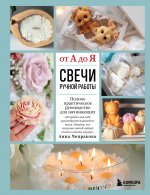 Свечи ручной работы от А до Я. Полное практическое руководство для начинающих