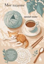 Мое ВЯЗАНИЕ. Удобный планер (котики)