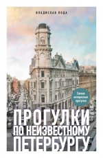 Прогулки по неизвестному Петербургу. 5-е изд., испр. и доп