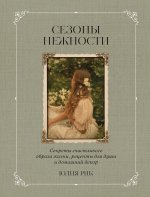 Сезоны нежности. Секреты счастливого образа жизни, рецепты для души и домашний декор