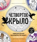 Официальная раскраска по книге и стикерпак «Четвертое крыло»