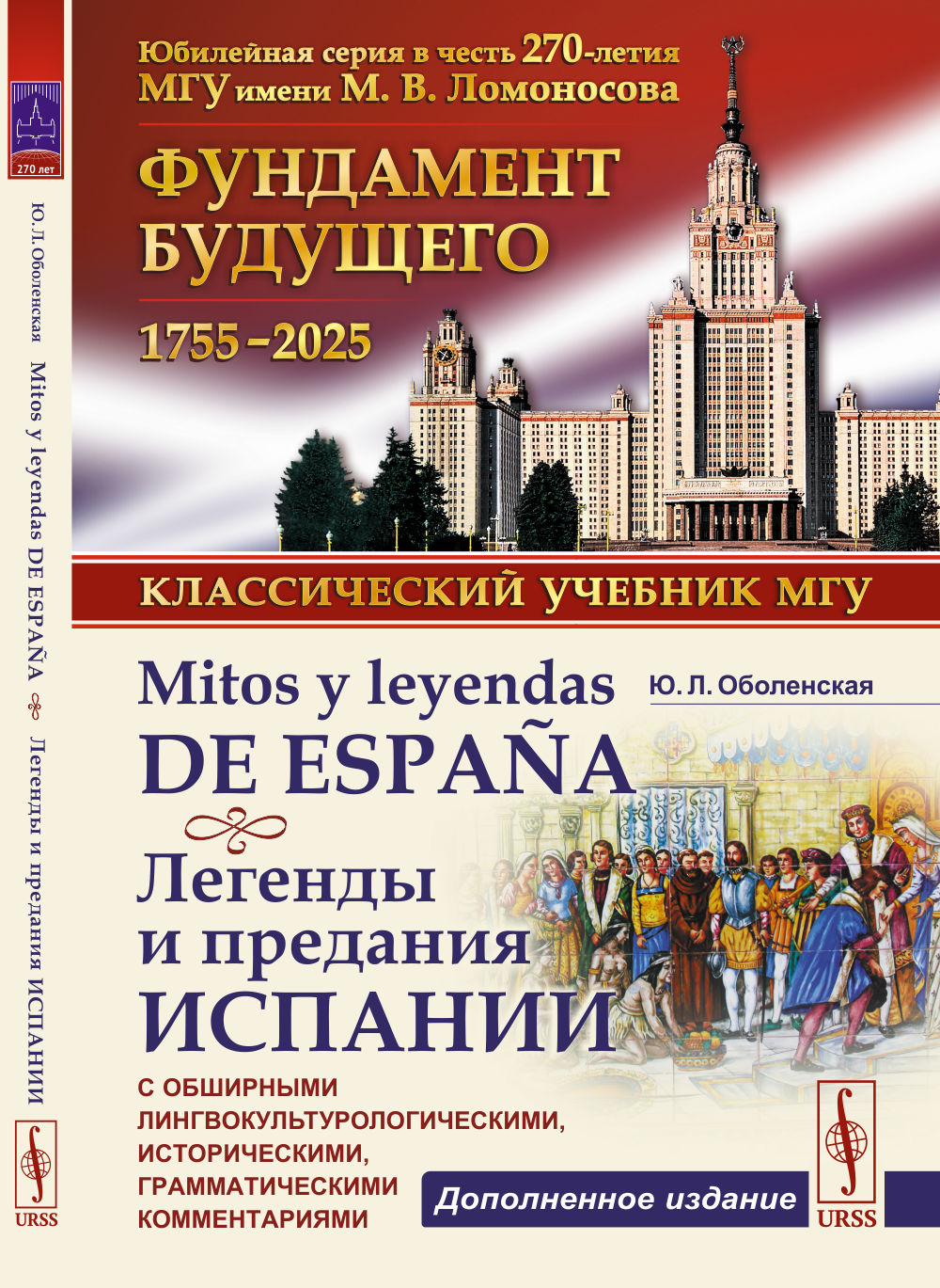 Mitos y leyendas de Espa?a. Легенды и предания Испании: С обширными лингвокультурологическими, историческими, грамматическими комментариями