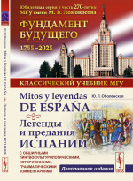 Mitos y leyendas de Espa?a. Легенды и предания Испании: С обширными лингвокультурологическими, историческими, грамматическими комментариями