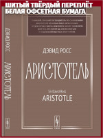 Аристотель: Вступительная статья Дж.Л. Эйкрила. Пер. с англ