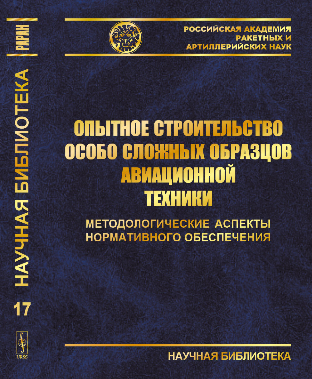 Опытное строительство особо сложных образцов авиационной техники: Методологические аспекты нормативного обеспечения