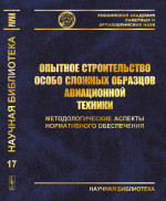 Опытное строительство особо сложных образцов авиационной техники: Методологические аспекты нормативного обеспечения