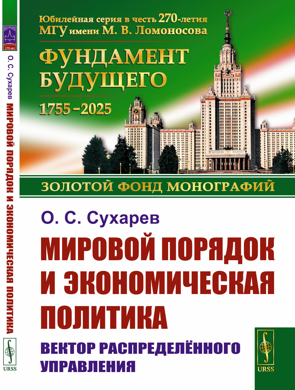 Мировой порядок и экономическая политика: Вектор распределённого управления