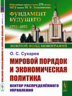 Мировой порядок и экономическая политика: Вектор распределённого управления