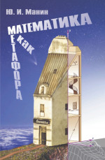 Математика как метафора (3-е, дополненное)