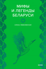Мифы и легенды Беларуси