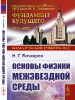Основы физики межзвездной среды Изд. стереотип