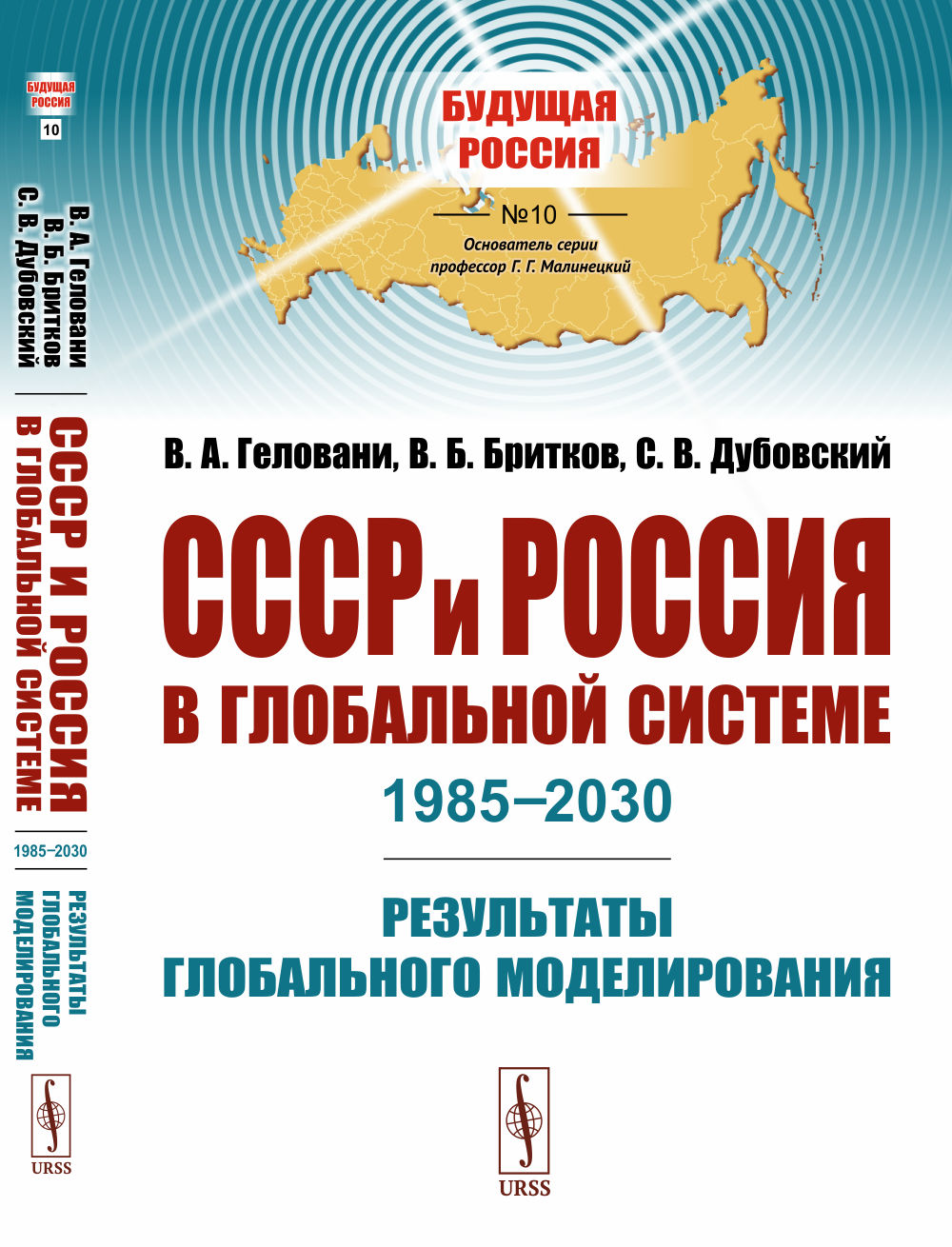 СССР и Россия в глобальной системе (1985–2030): Результаты глобального моделирования. (С полным текстом закрытого доклада ВНИИСИ "На пороге третьего тысячелетия, 1985 г."). Изд. стереотип