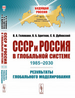 СССР и Россия в глобальной системе (1985–2030): Результаты глобального моделирования. (С полным текстом закрытого доклада ВНИИСИ "На пороге третьего тысячелетия, 1985 г."). Изд. стереотип