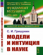 Модели и интуиция в науке. (Лакатос, Кун, Фейерабенд, Полани, Поппер, Тулмин, Холтон, Койре, Малкей, Пуанкаре, Дюгем). Изд. 3