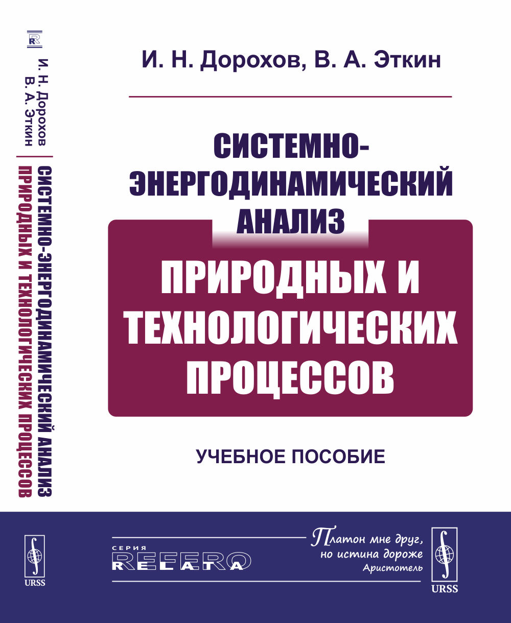 Системно-энергодинамический анализ природных и технологических процессов: Учебное пособие