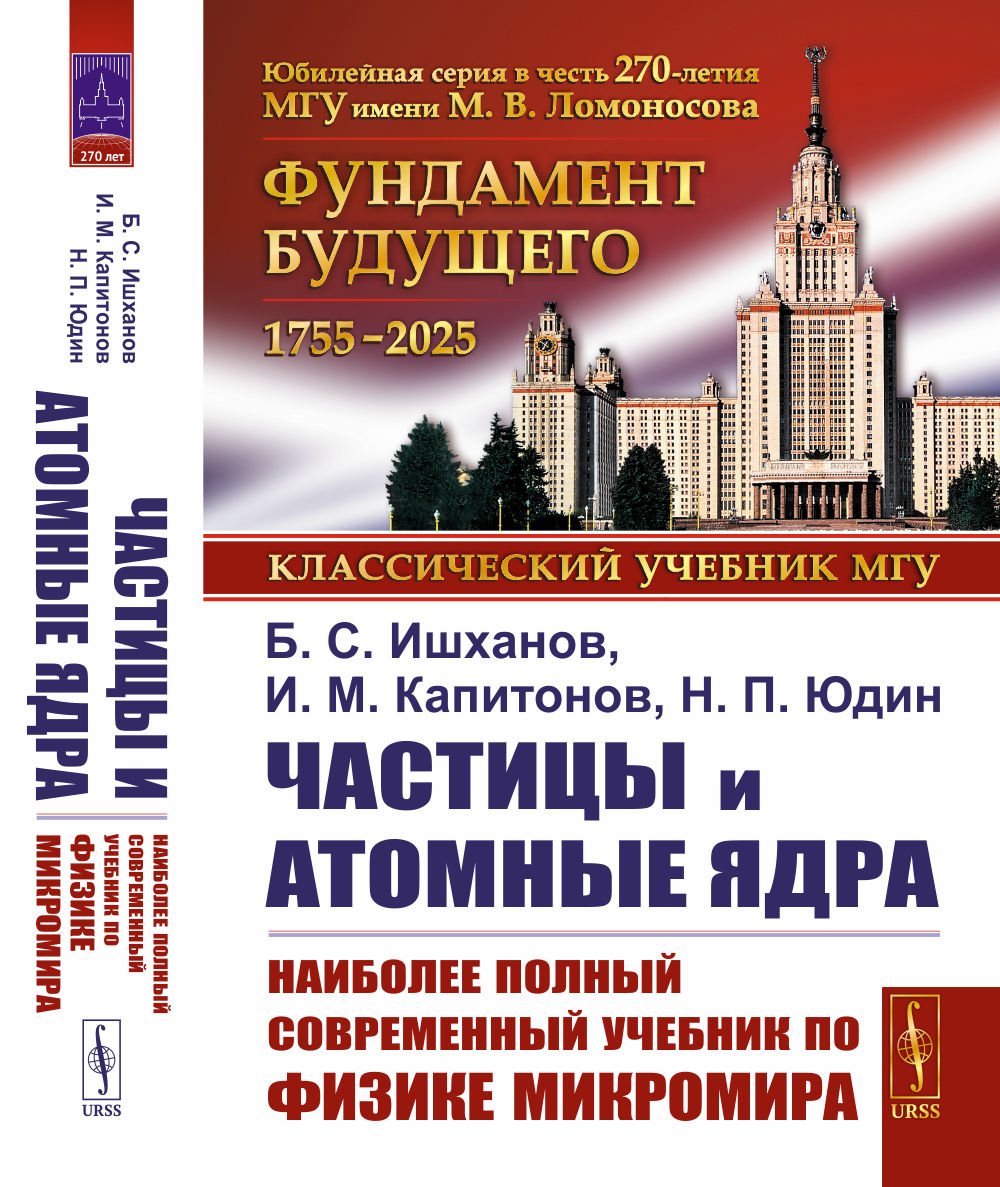 ЧАСТИЦЫ И АТОМНЫЕ ЯДРА. Наиболее полный и современный учебник по физике микромира. Изд. 5, уточн. и доп