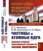 ЧАСТИЦЫ И АТОМНЫЕ ЯДРА. Наиболее полный и современный учебник по физике микромира. Изд. 5, уточн. и доп