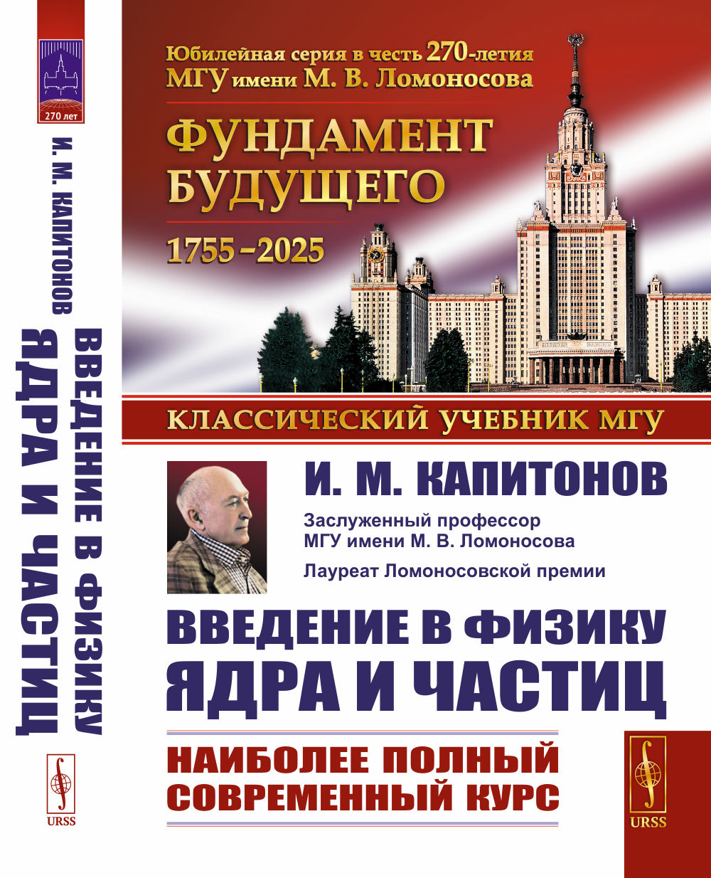 Введение в физику ядра и частиц Изд. 6, испр. и доп