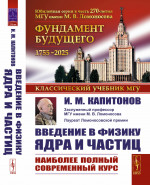Введение в физику ядра и частиц Изд. 6, испр. и доп