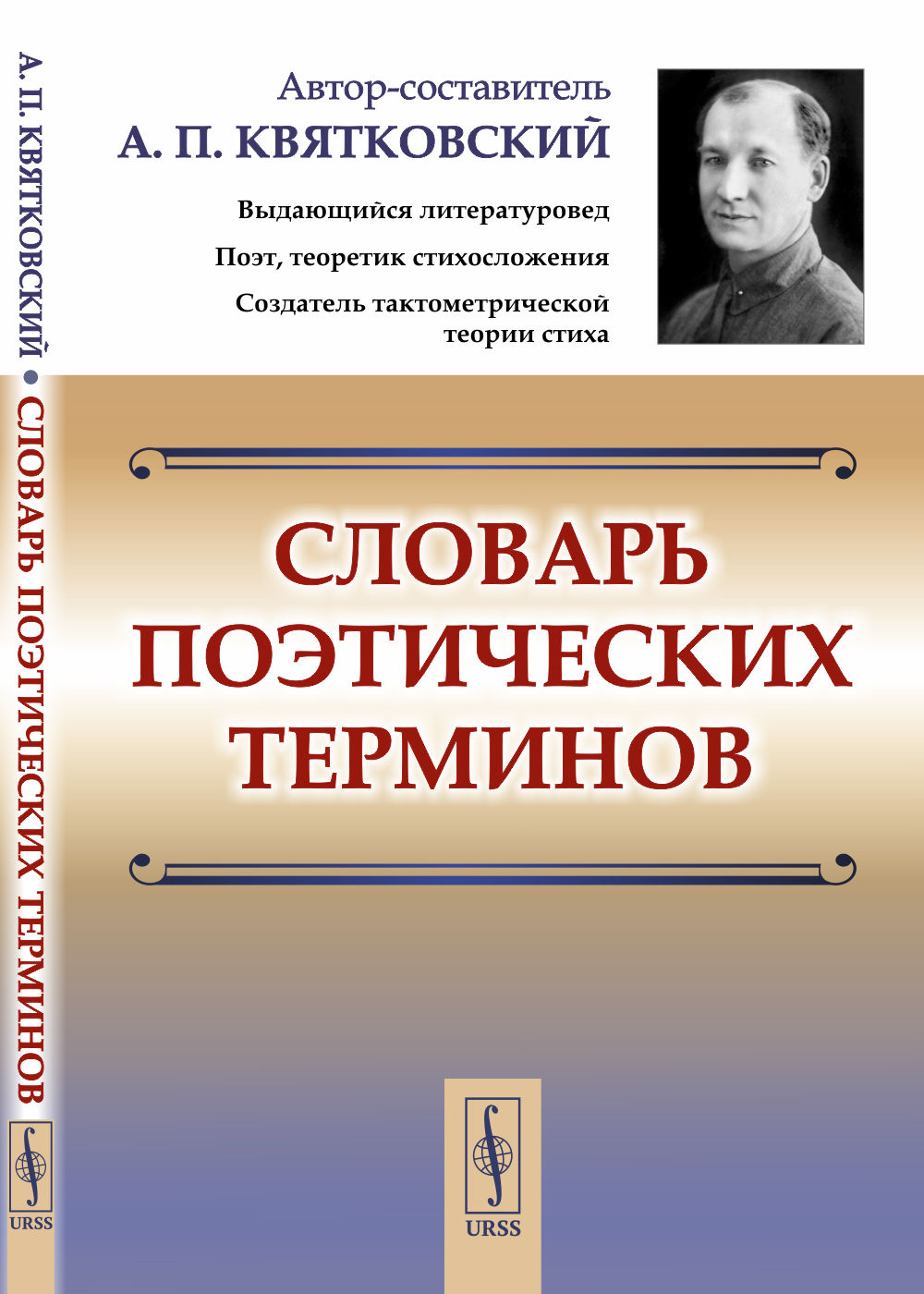 Словарь поэтических терминов Изд. стереотип