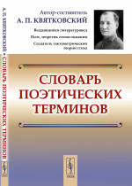 Словарь поэтических терминов Изд. стереотип