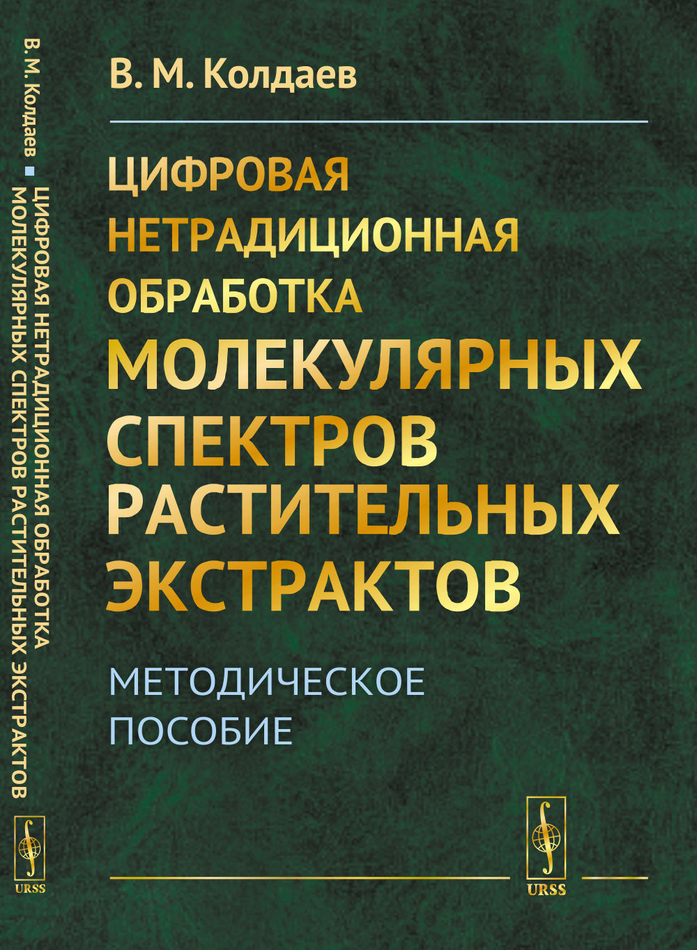 Цифровая нетрадиционная обработка молекулярных спектров растительных экстрактов: Методическое пособие
