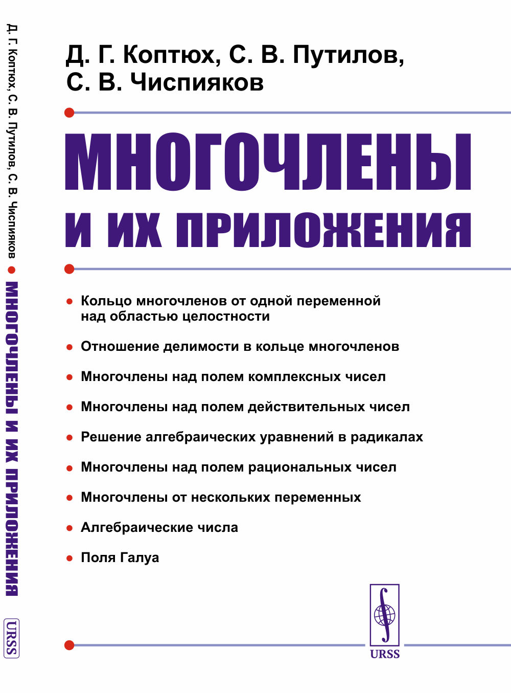 Многочлены и их приложения