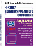 Физика конденсированного состояния: Задачи с подробными решениями