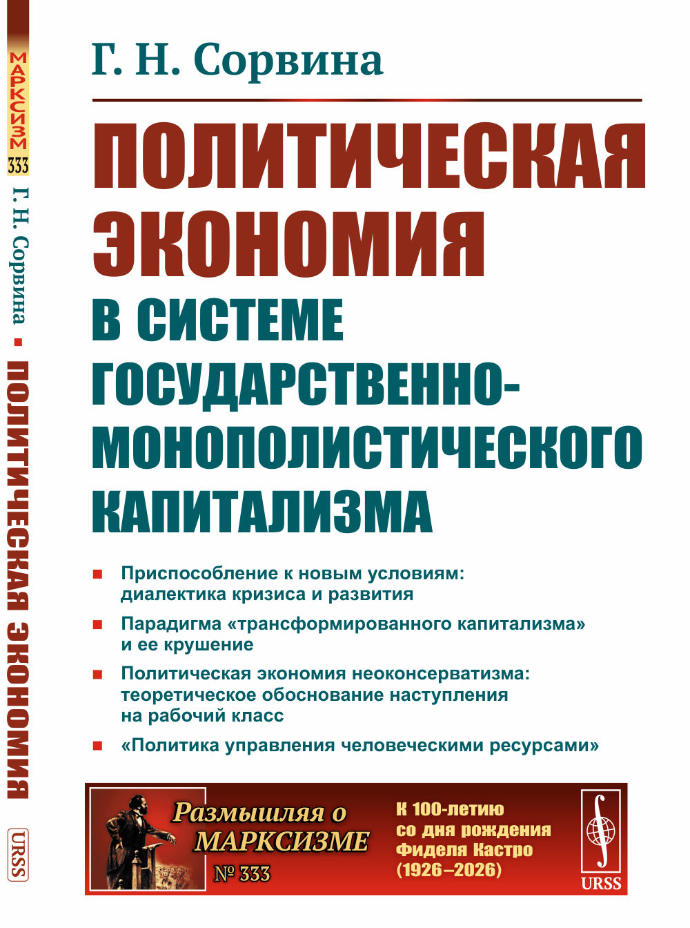 Политическая экономия в системе государственно-монополистического капитализма Изд. 2, стереотип