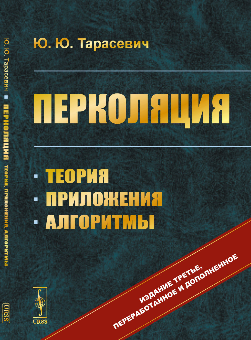 Перколяция: Теория, приложения, алгоритмы. Изд. 3, перераб. и доп
