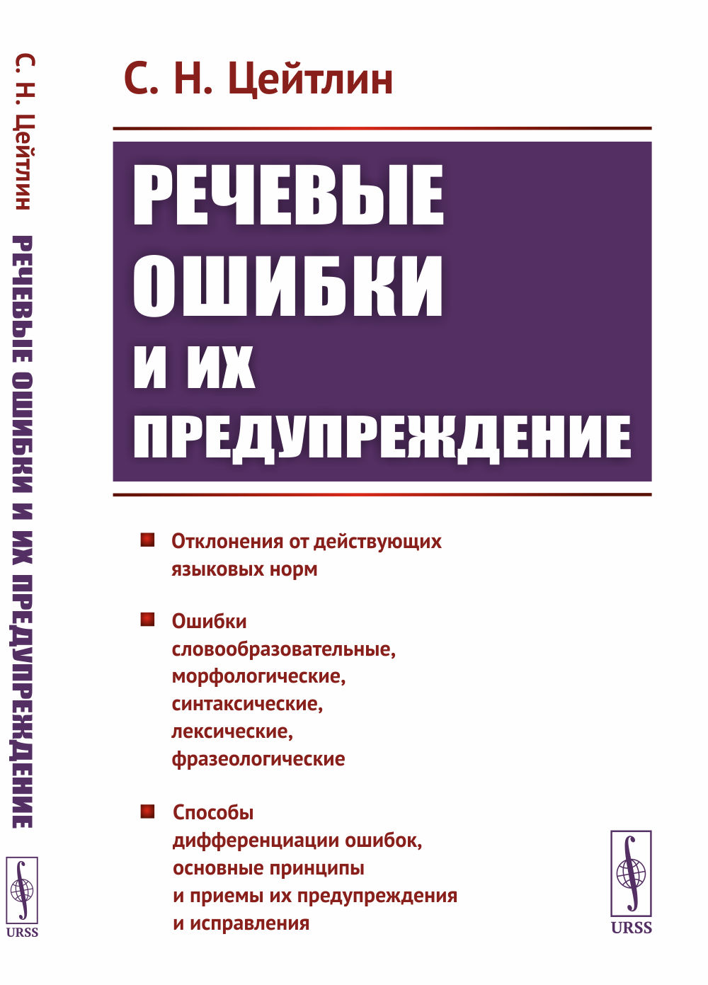 Речевые ошибки и их предупреждение Изд. стереотип. (3-му, испр.)