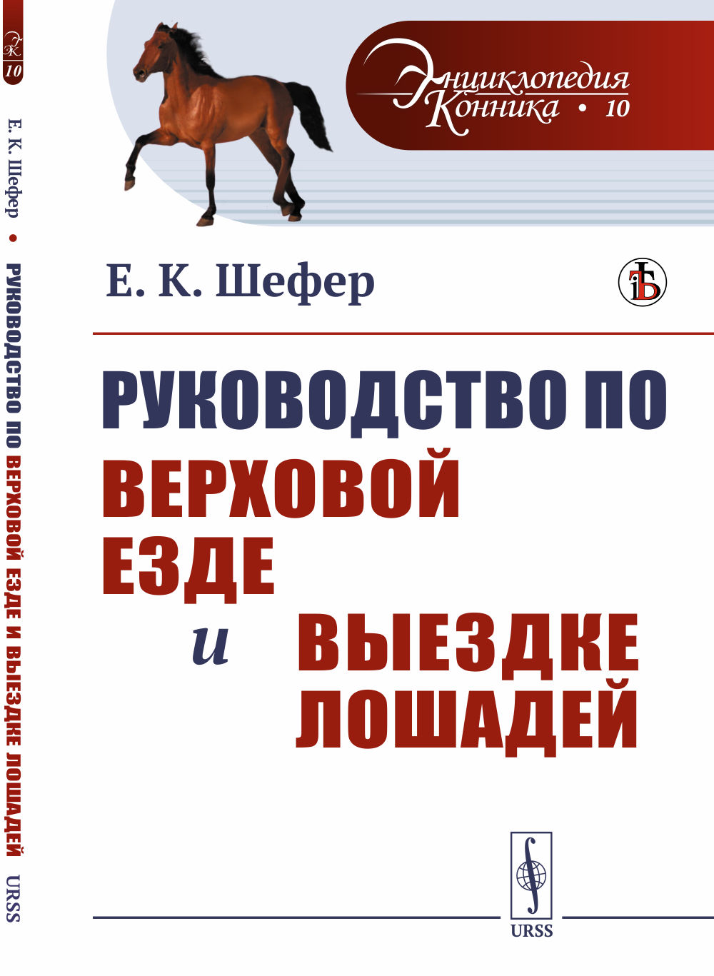 Руководство по верховой езде и выездке лошадей: Для нижних чинов и любителей. Изд. стереотип