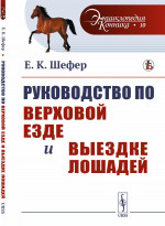 Руководство по верховой езде и выездке лошадей: Для нижних чинов и любителей. Изд. стереотип