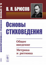 Основы стиховедения: Общее введение. Метрика и ритмика. Изд. стереотип