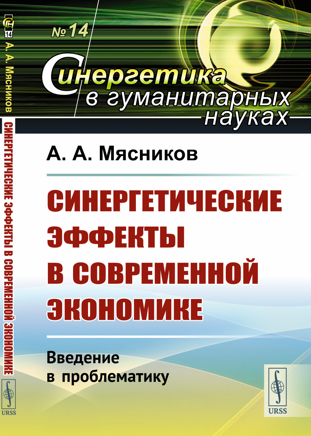 Синергетические эффекты в современной экономике: Введение в проблематику. № 14 . Изд. стереотип
