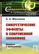 Синергетические эффекты в современной экономике: Введение в проблематику. № 14 . Изд. стереотип
