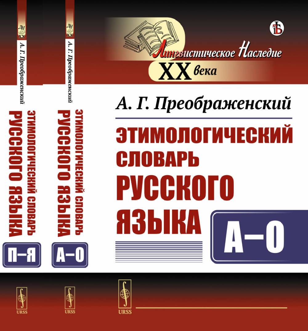 Этимологический словарь русского языка. (В двух книгах). Т.1-2. Изд. стереотип