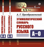 Этимологический словарь русского языка. (В двух книгах). Т.1-2. Изд. стереотип