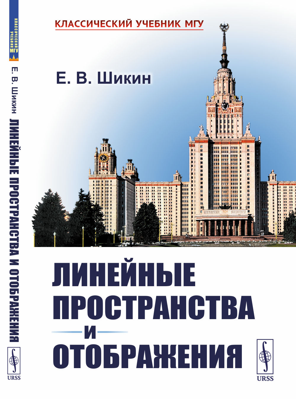 Линейные пространства и отображения Изд. 2, стереотип